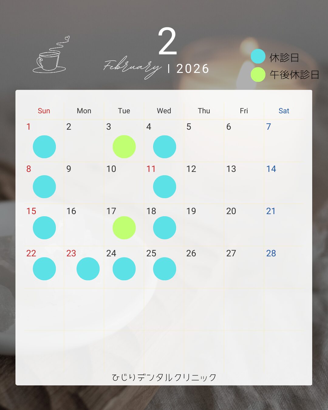 2月の診療日のお知らせ