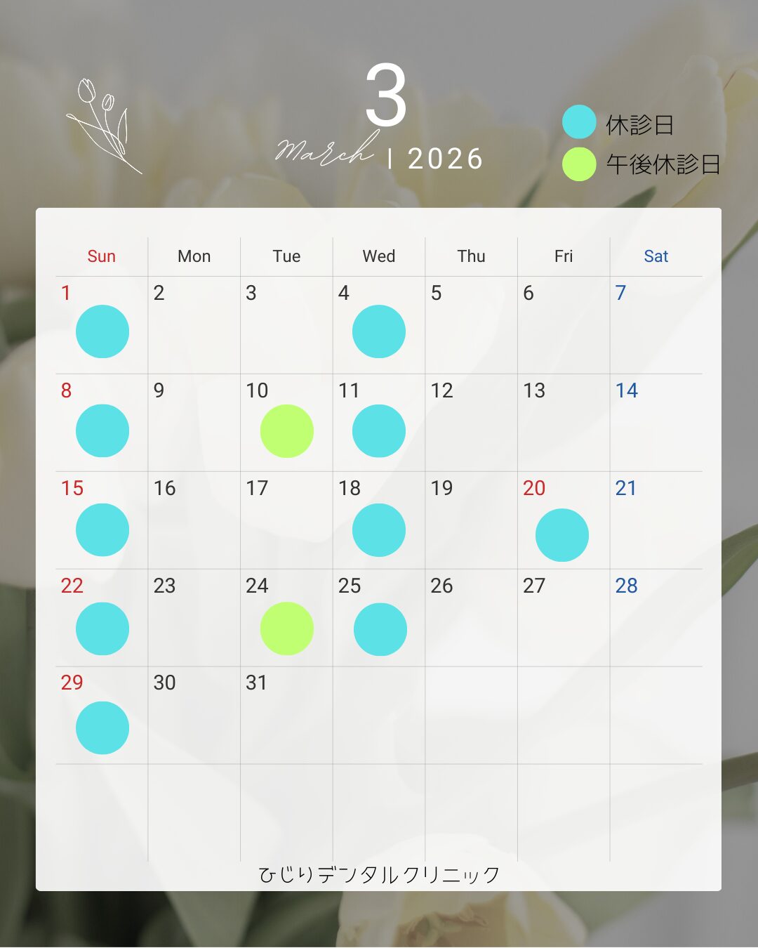 ３月の診療日のお知らせ