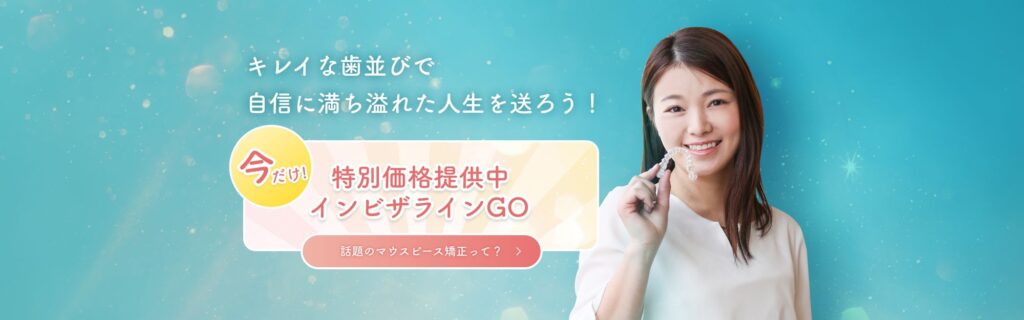 キレイな歯並びで自信に満ち溢れた人生を送ろう！