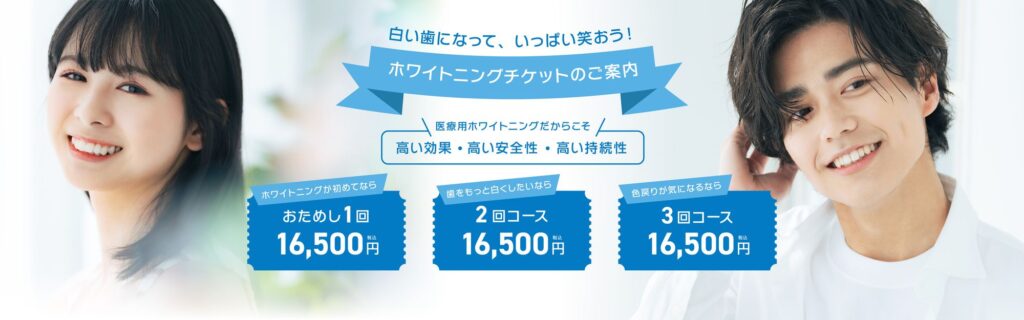 ホワイトニングチケットのご案内