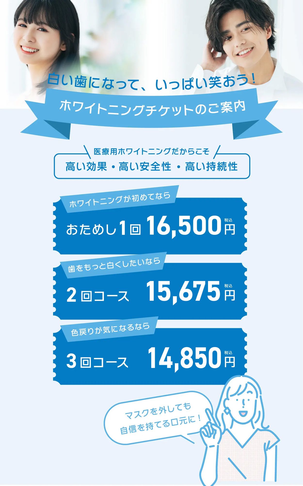 ホワイトニングチケットのご案内